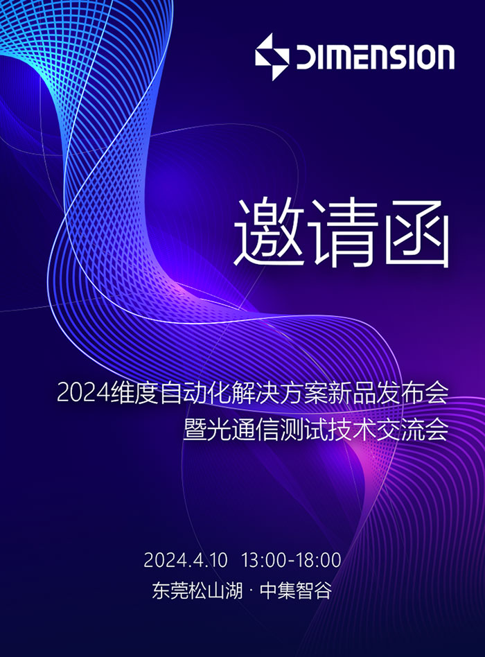 2024门徒平台自动化解决方案新品发布会暨光通信测试技术交流会_01.jpg