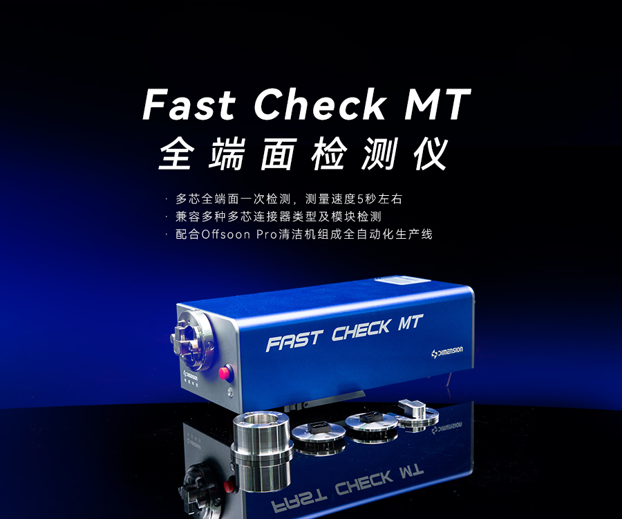 Fast Check MT 全端面检测仪