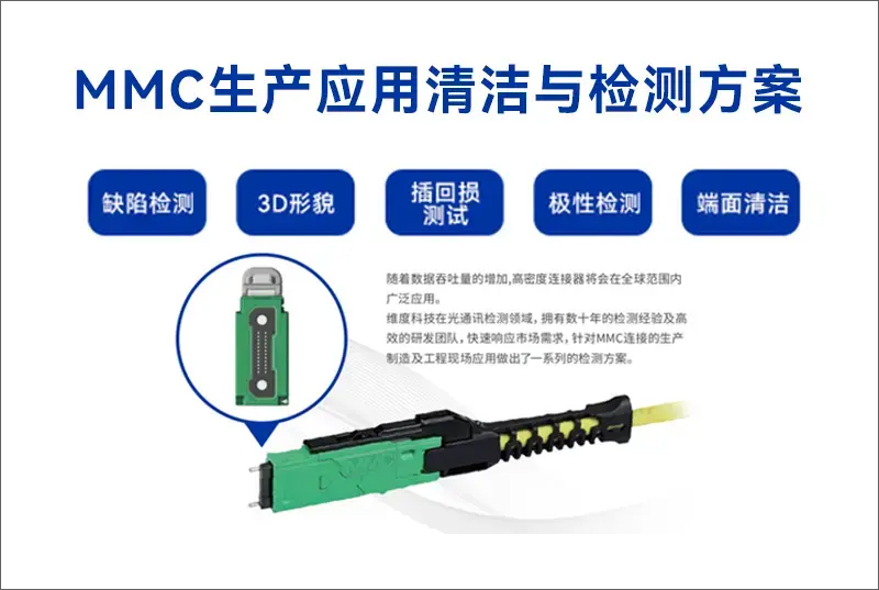 MMC生产应用清洁与检测方案